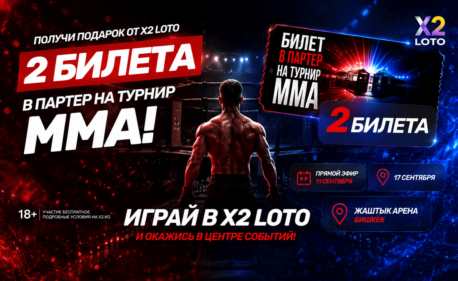 Большой MMA становится ещё ближе! Один из участников рекламной акции X2 LOTO получит сразу 2 билета в партер на турнир MMA 17 сентября.
