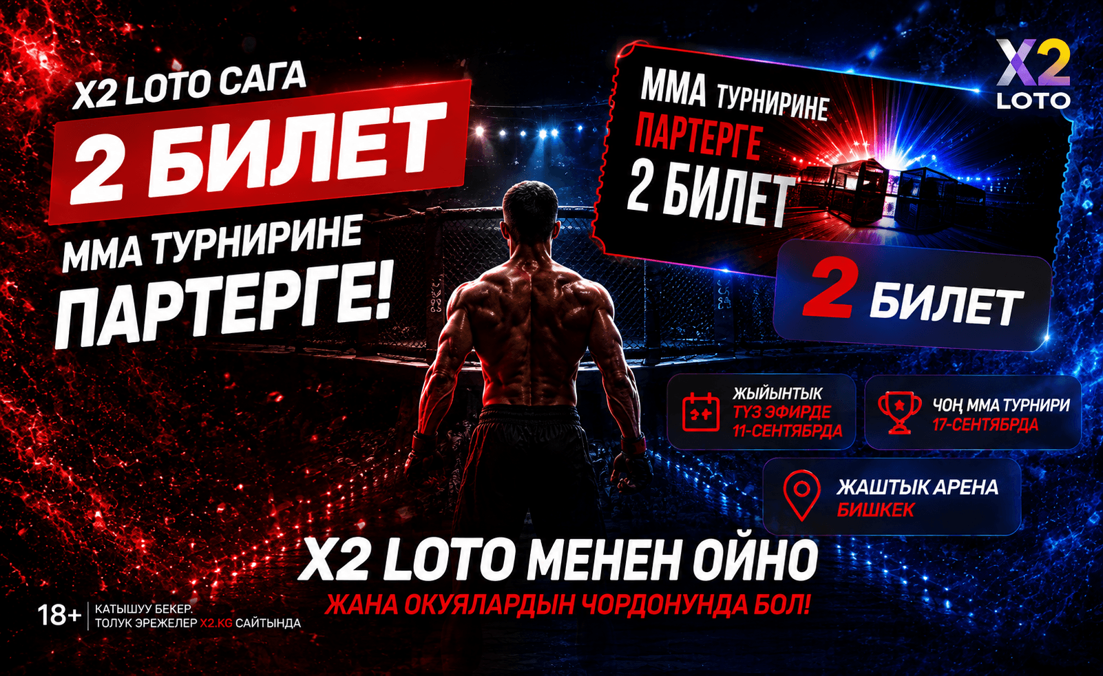Чоң MMA дагы жакындай түштү! X2 LOTO жарнамалык акциясынын катышуучуларынын бири 17-сентябрдагы MMA турнирине партерге дароо 2 билет алат.