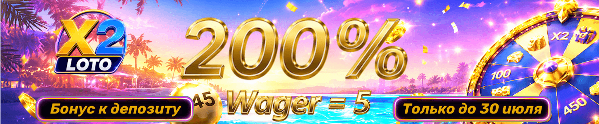 Уникальное предложение бонус 200% на X2 LOTO