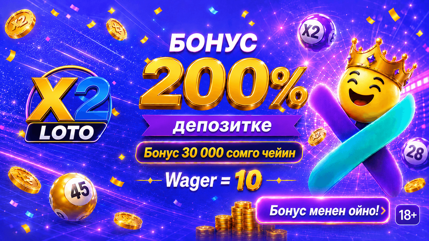 X2 LOTO "Жайкы Кара жума" акциясын өткөрүүдө: 10-июлдан 16-июлга чейин депозитке 200% бонус берилет.