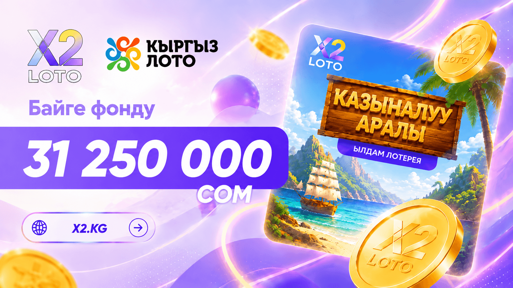 X2 LOTO — байге фонду 31 250 000 сом.