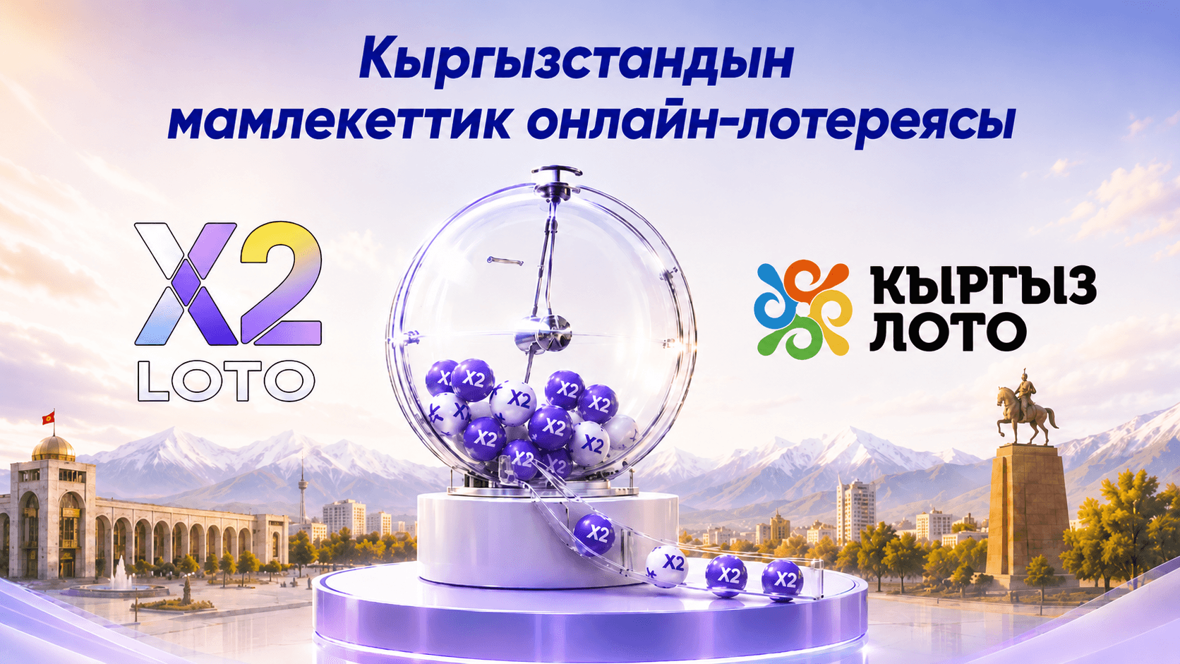 X2 LOTO — Кыргызстандын мамлекеттик онлайн-лотереясы