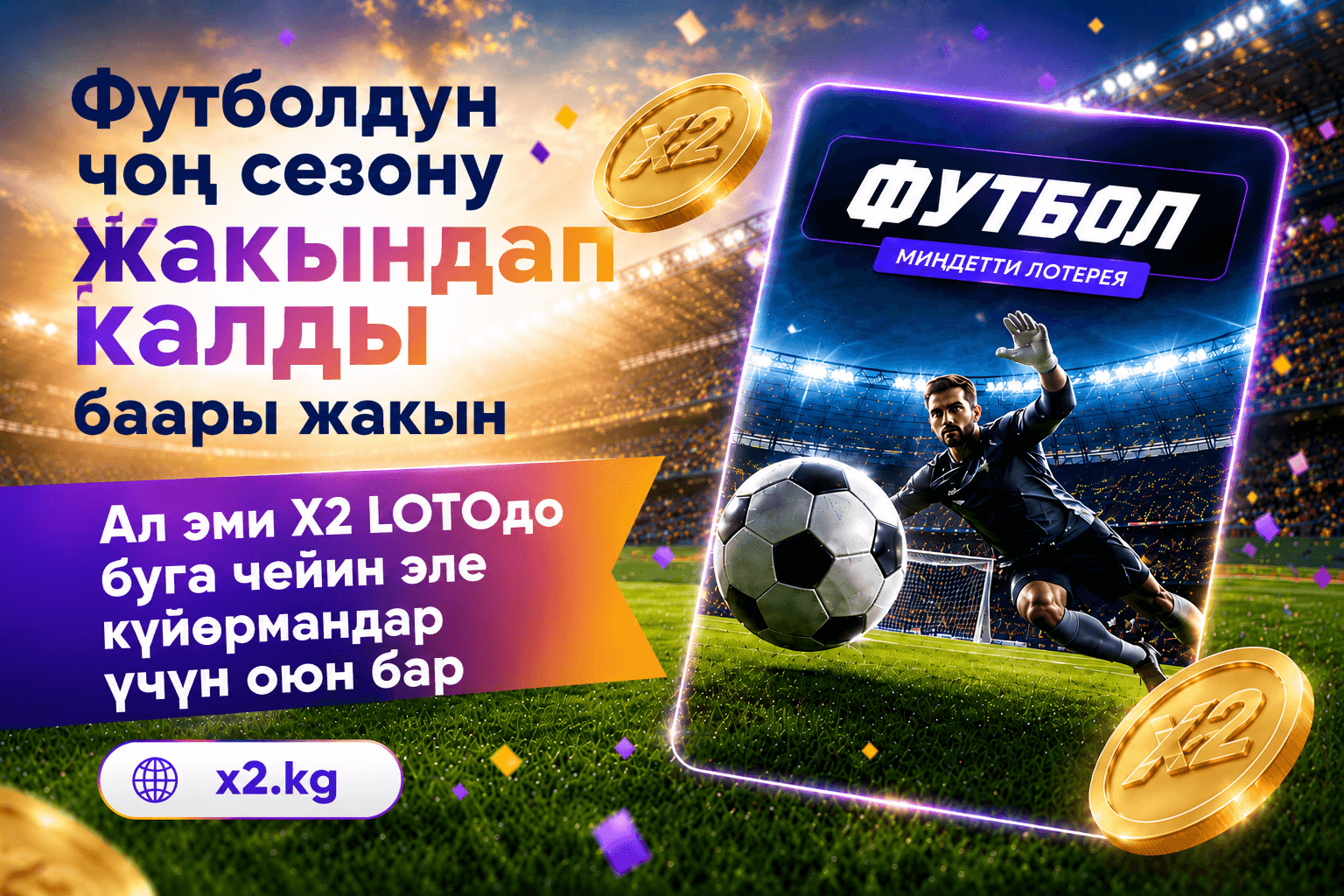X2 лото футбол оюну