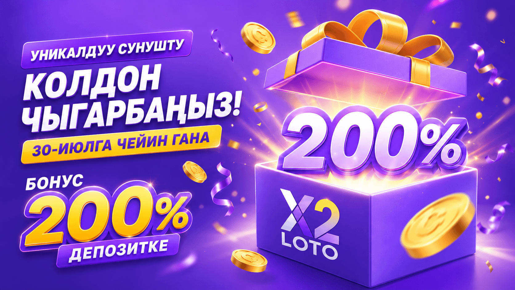 Өзгөчө сунуш: X2 LOTO'до 200% бонус.