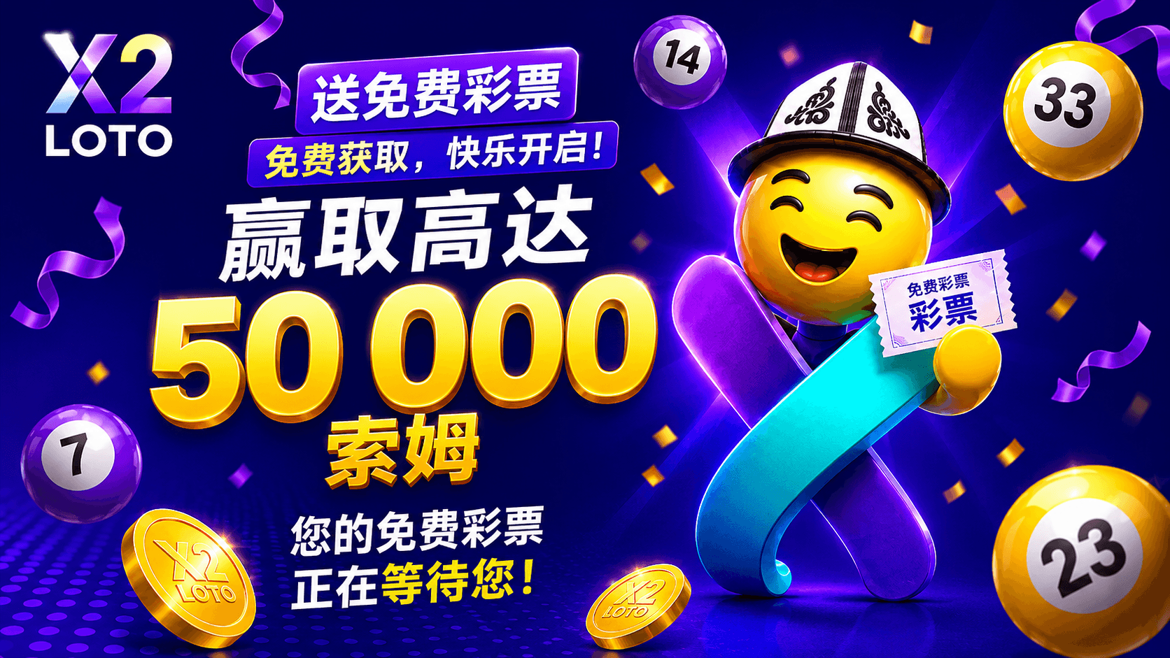 X2 LOTO 提供新玩家 50 份獎金。