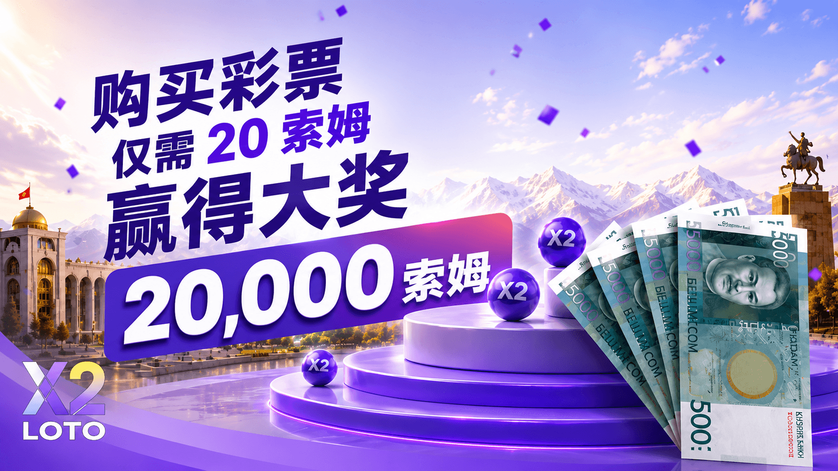 X2彩券中獎者：將20索姆變成了20,000索姆。