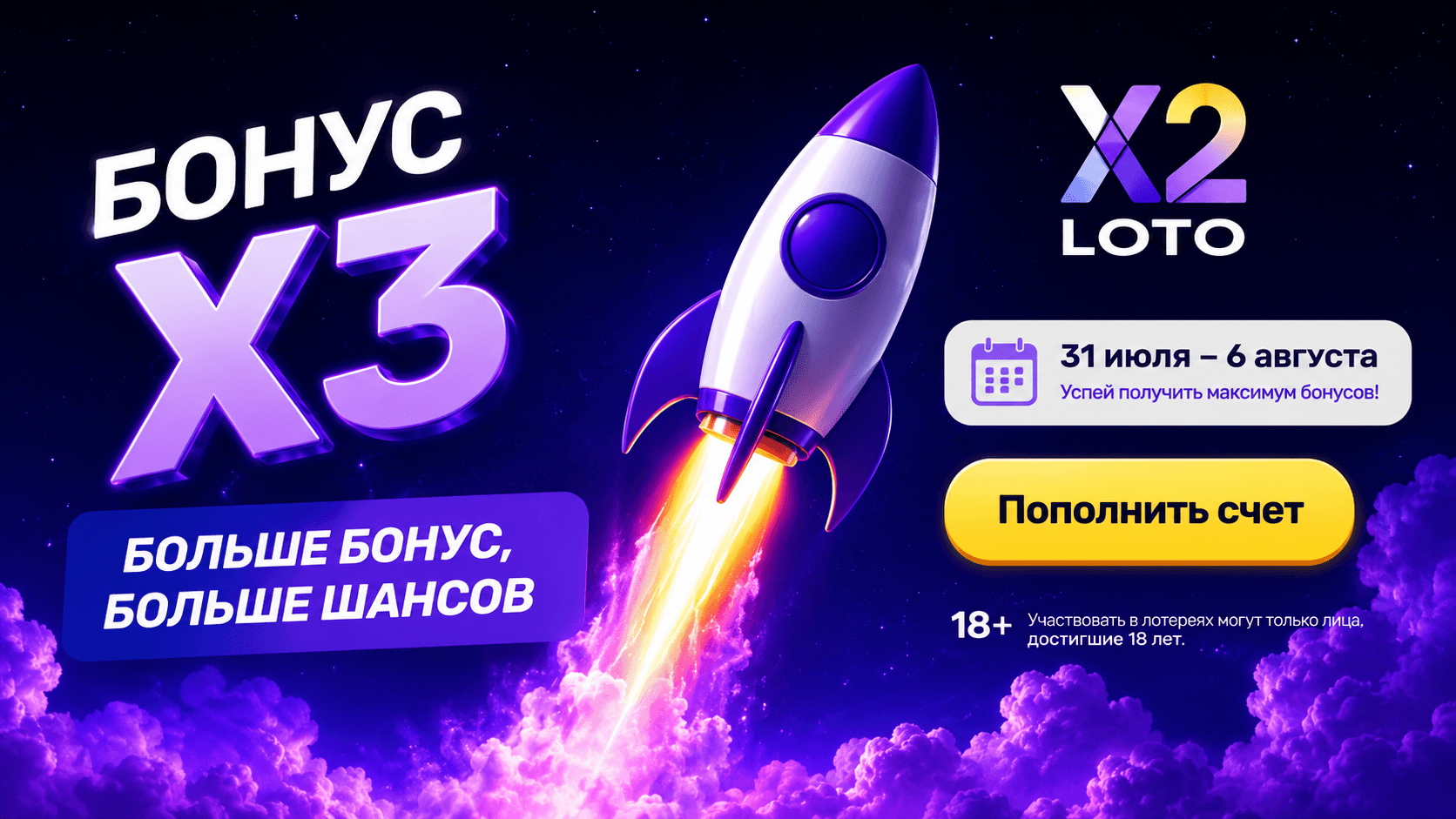 В X2 LOTO стартует акция «Бонус Х3»