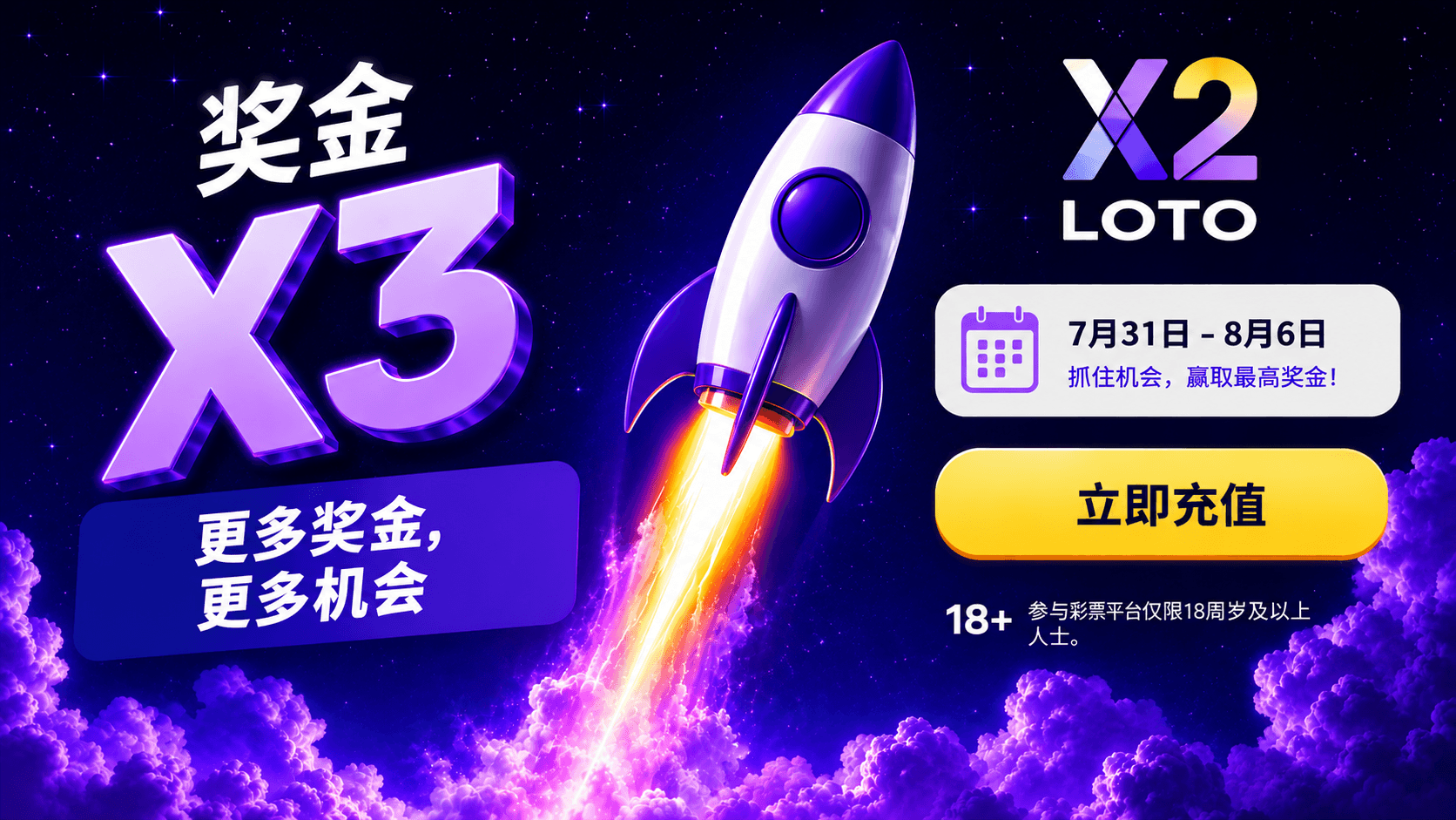 「X3 獎金」促銷活動即將在 X2 LOTO 推出。