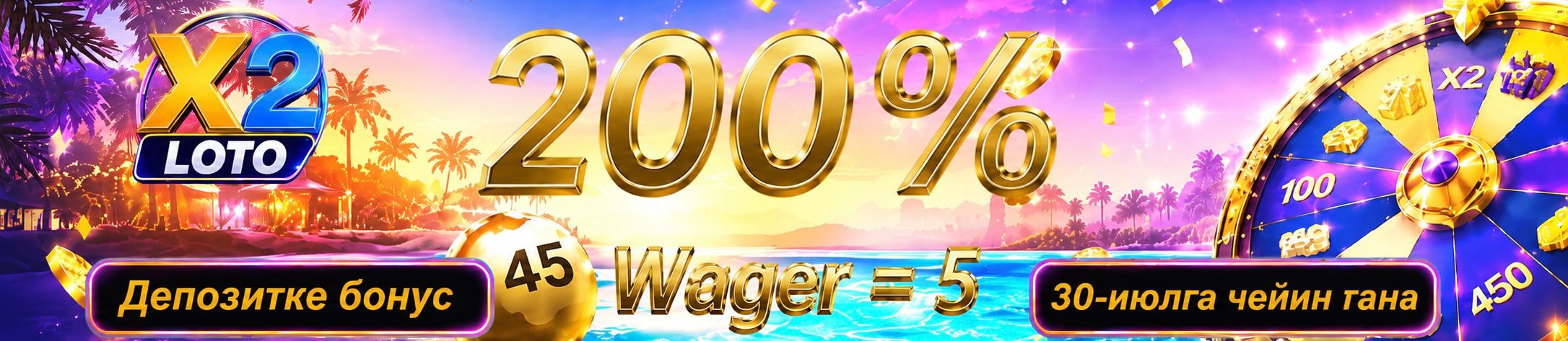 Өзгөчө сунуш: X2 LOTO'до 200% бонус.