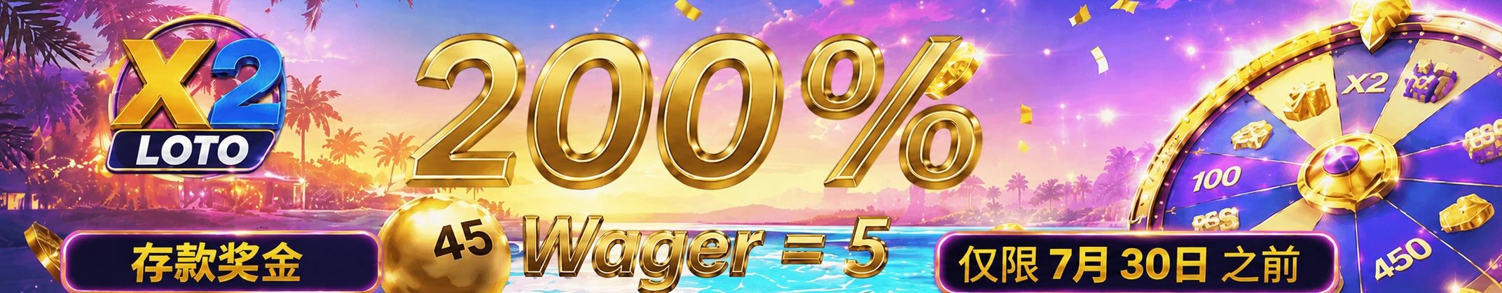 獨家優惠：X2 LOTO 200%獎金。