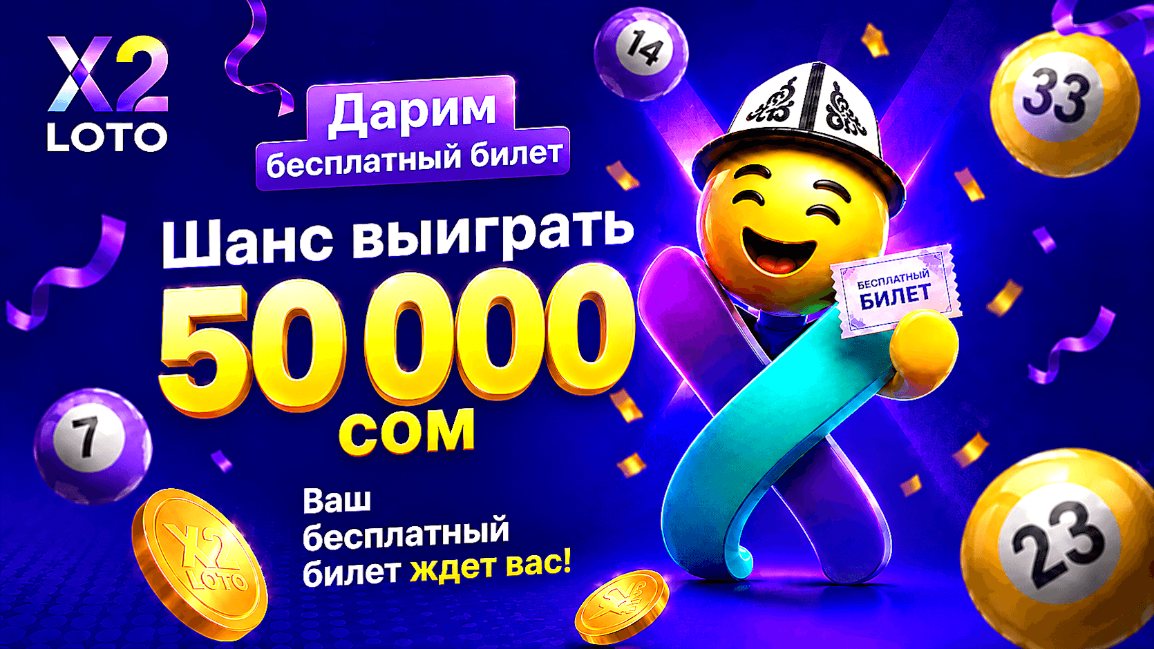 X2 LOTO дарит 50 бонусов новым игрокам
