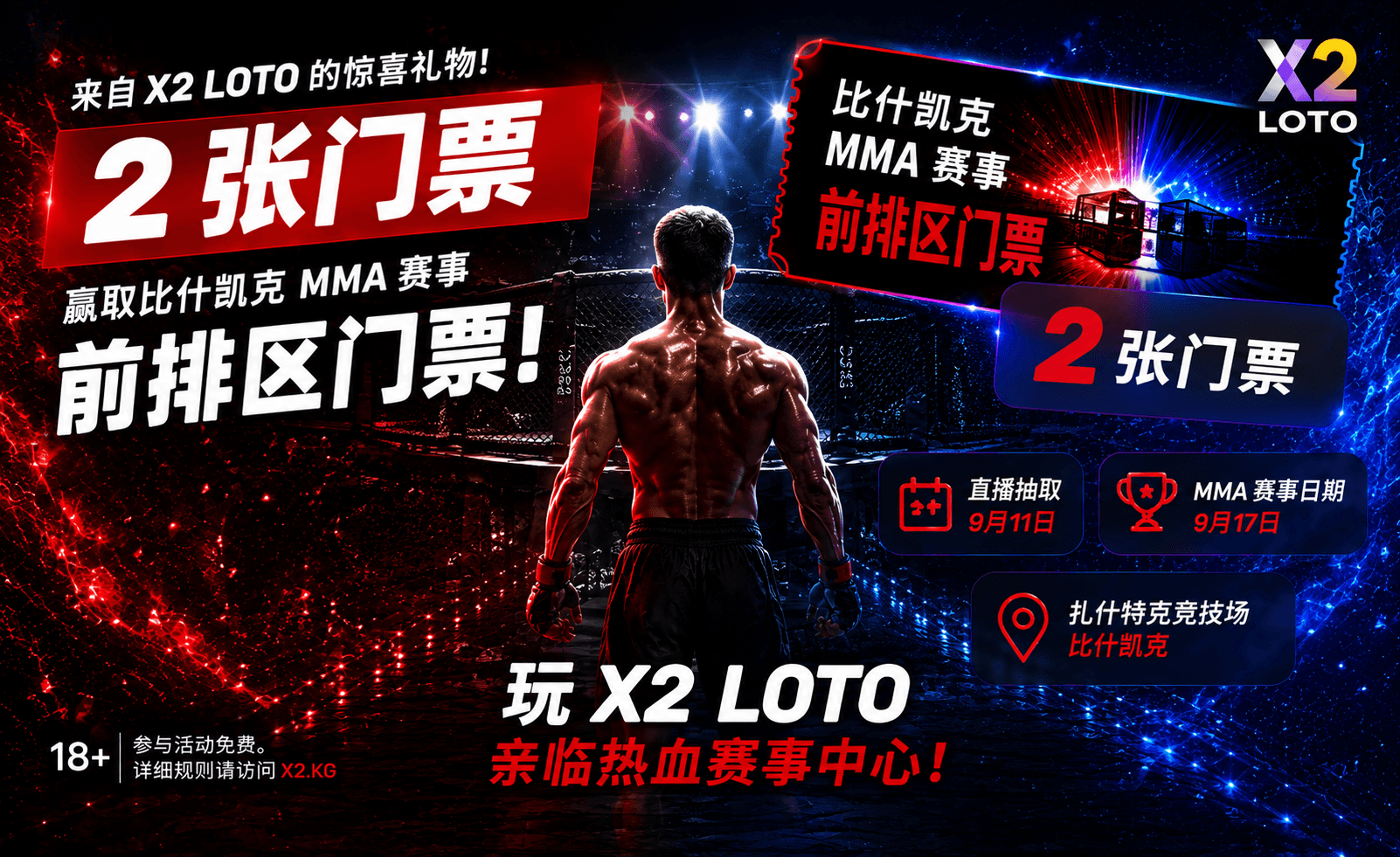 大型MMA赛事离你更近了！X2 LOTO推广活动的一名参与者将获得9月17日MMA赛事前排区2张门票。