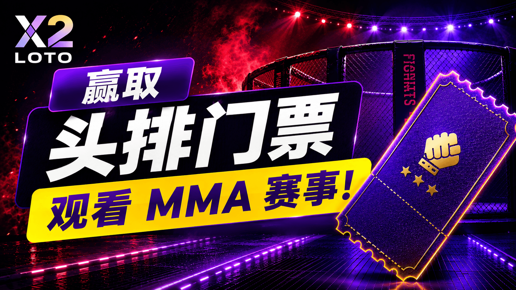 X2 LOTO将送出1张比什凯克БЕТСИТИ Fight Nights 141赛事内场门票。完成Instagram活动要求,就有机会亲临现场观看精彩MMA赛事!