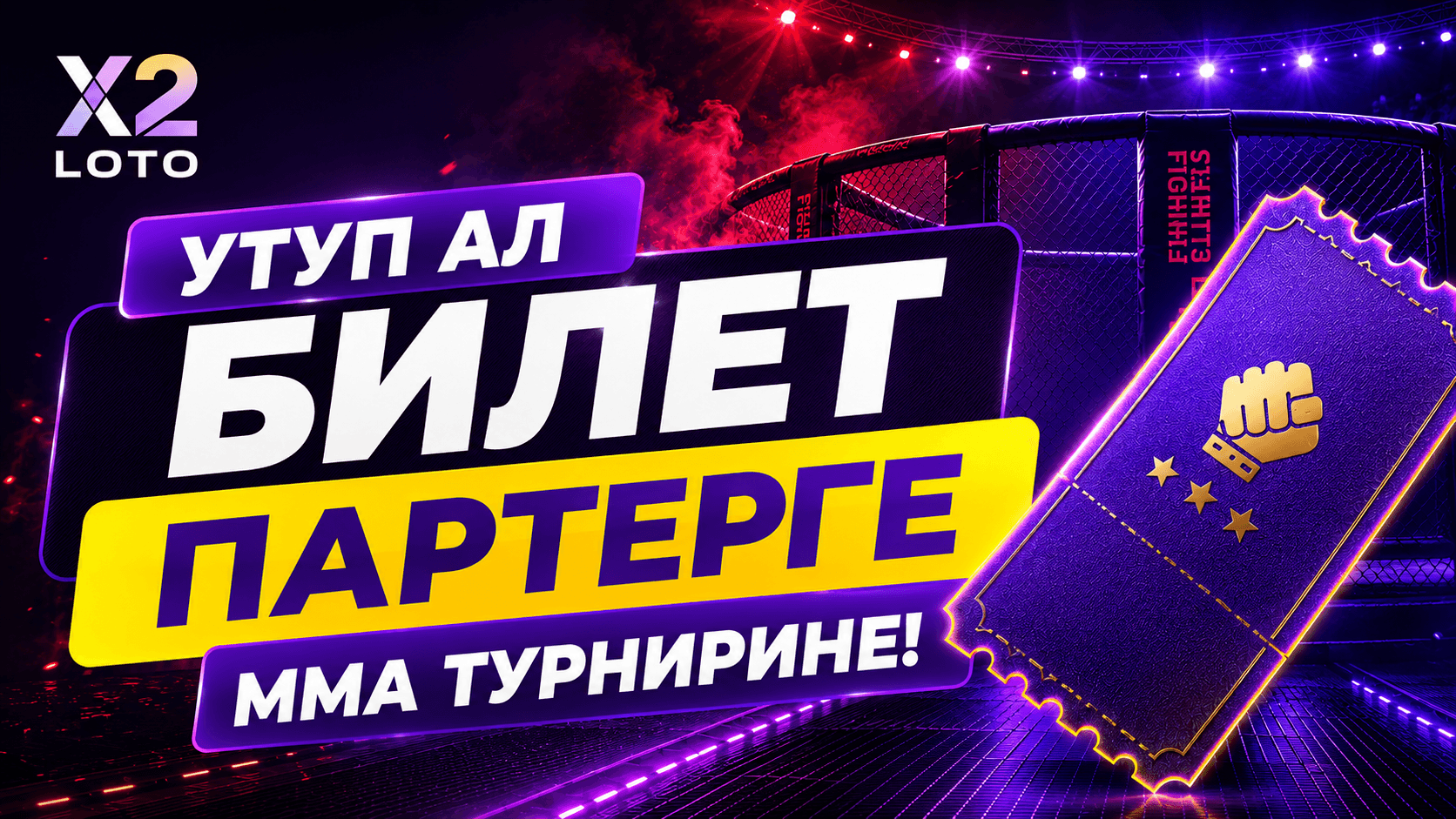 X2 LOTO Бишкектеги БЕТСИТИ Fight Nights 141 турнирине партерге билет ойнотот. Instagramдагы шарттарды аткарып, чоң MMA турнирин жандуу көрүүгө мүмкүнчүлүк ал!