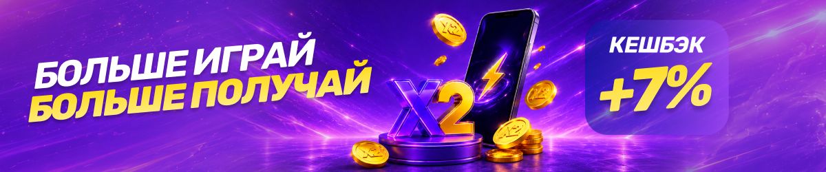 Получайте до 7% кешбэка за ставки в X2 LOTO. Моментальное начисление после открытия результата билета. Играйте в первой онлайн-лотерее Кыргызстана.