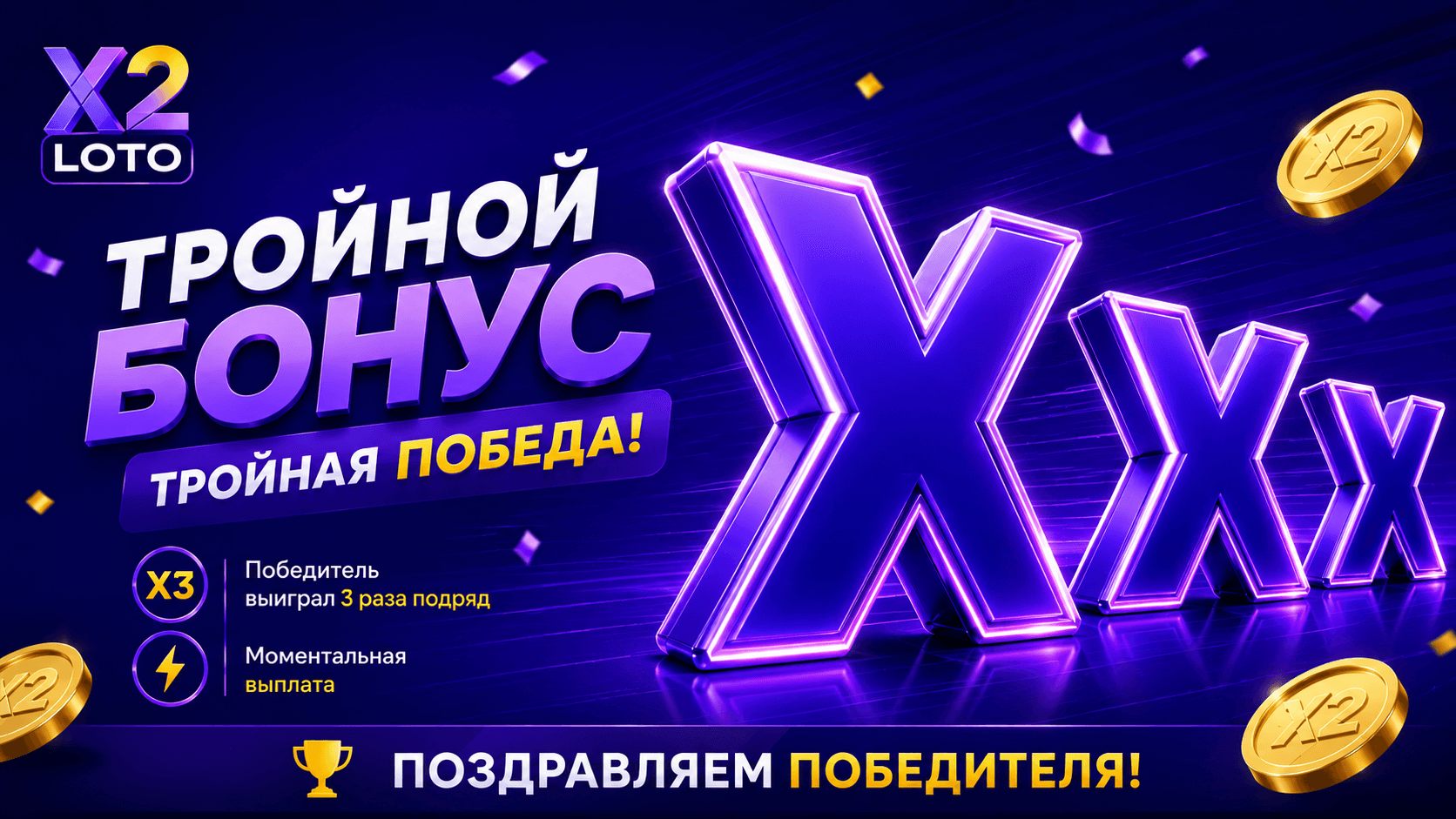 Игрок полностью выполнил условия акции, выиграл три раза и моментально получил выплату на игровой счет