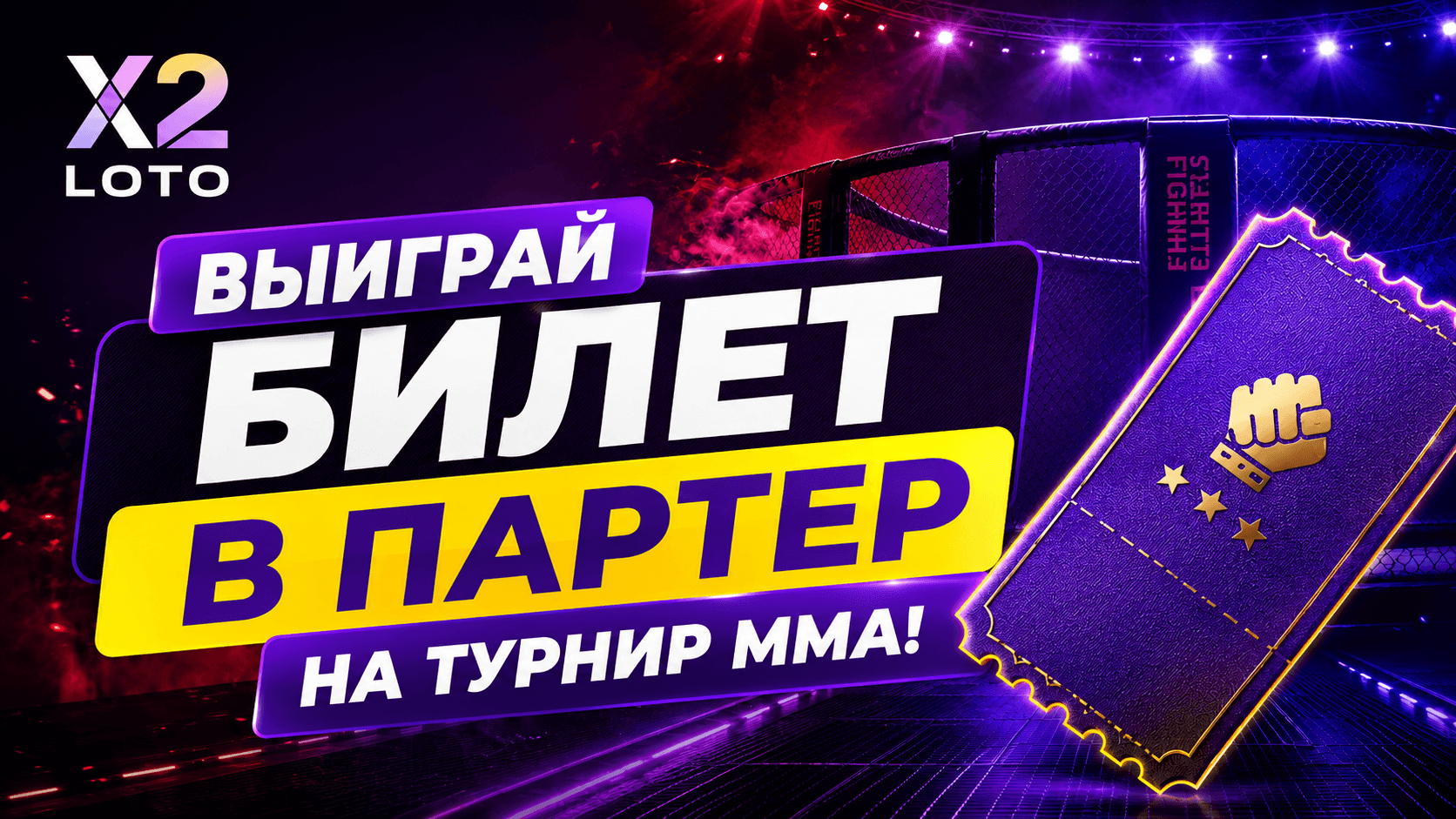 X2 LOTO разыгрывает билет в партер на БЕТСИТИ Fight Nights 141 в Бишкеке. Выполни условия в Instagram и получи шанс увидеть большой MMA вживую!
