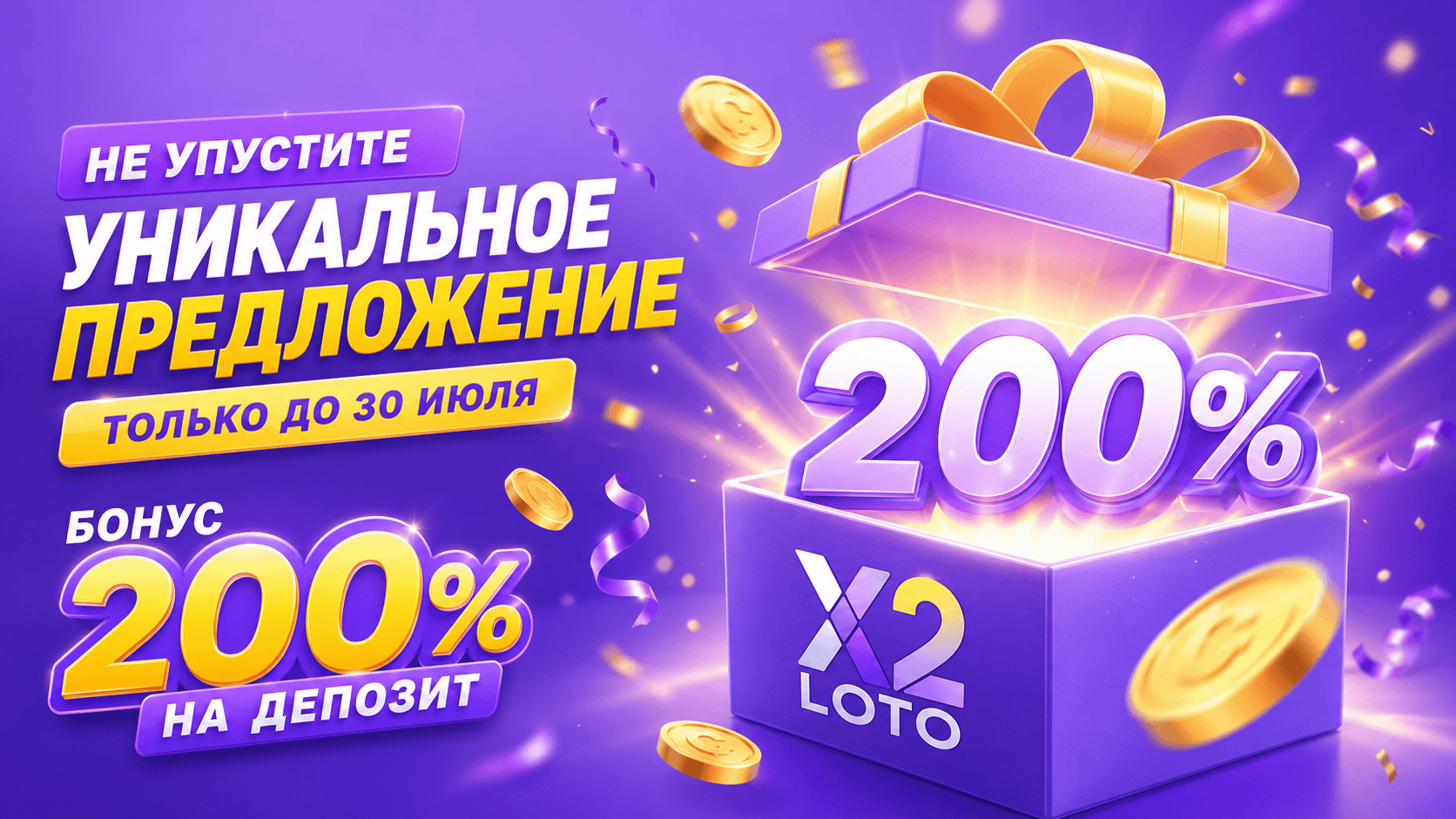 Уникальное предложение бонус 200% на X2 LOTO