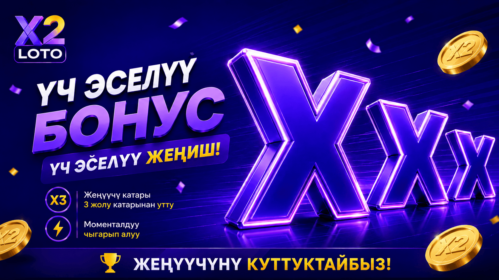 Оюнчу акциянын бардык шарттарын толугу менен аткарып, үч жолу утуп, төлөмдү заматта оюн эсебине алды.