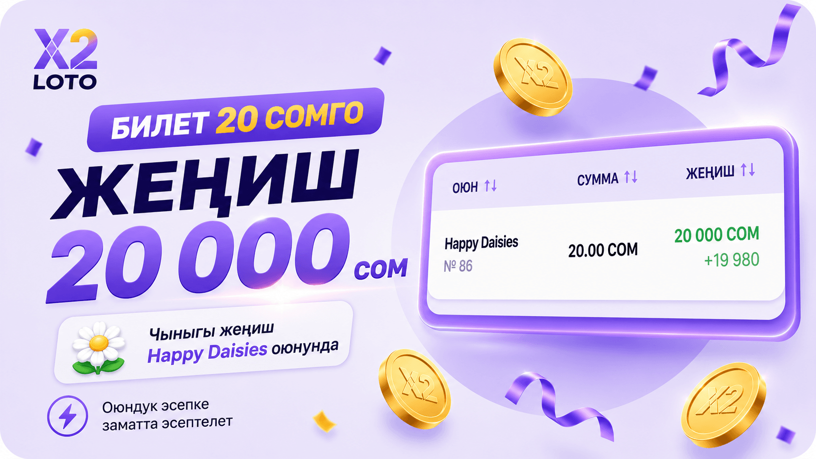 X2 LOTO'нун "Happy Daisies" оюнунда 20 000 сомдук утуш картасы