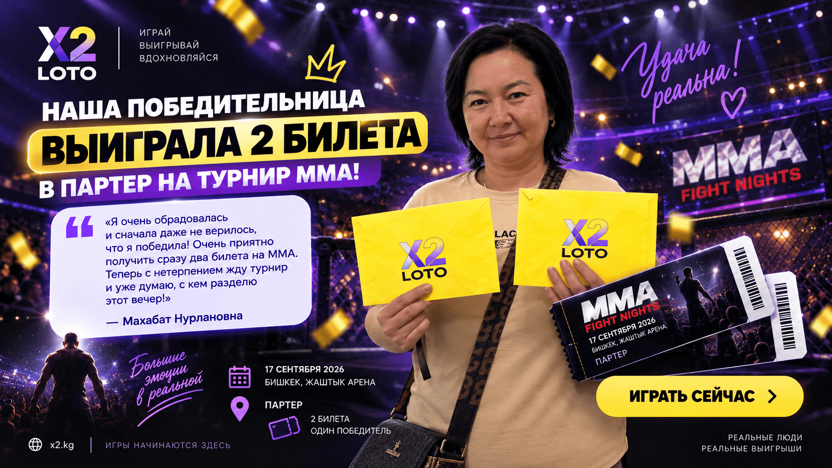 Махабат Нурлановна — победительница акции X2 LOTO, выигравшая 2 билета в партер на турнир MMA в Бишкеке