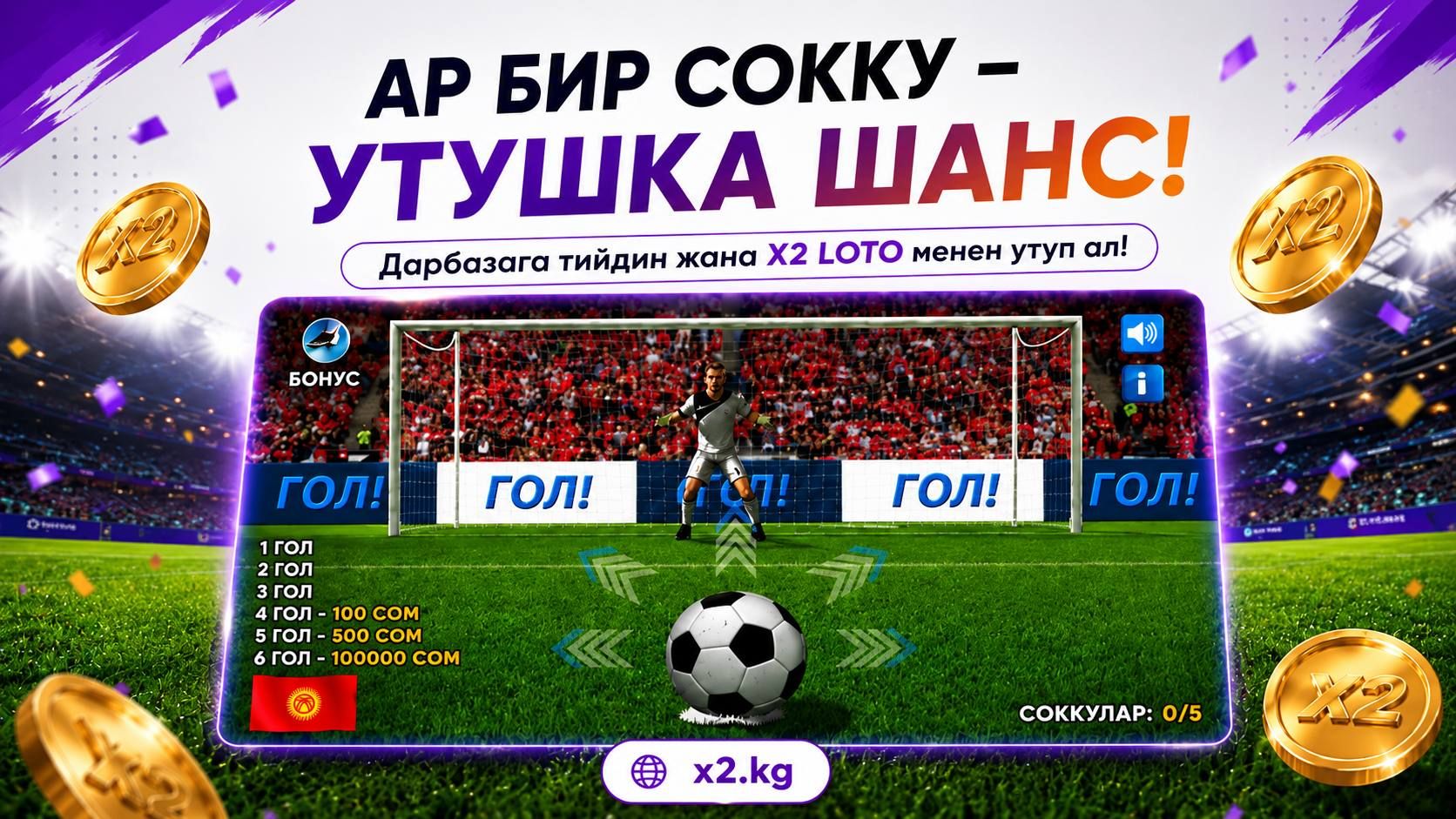 Футболдун чоң сезону жакындап калды. Ал эми X2 LOTOдо күйөрмандар үчүн оюн буга чейин эле бар