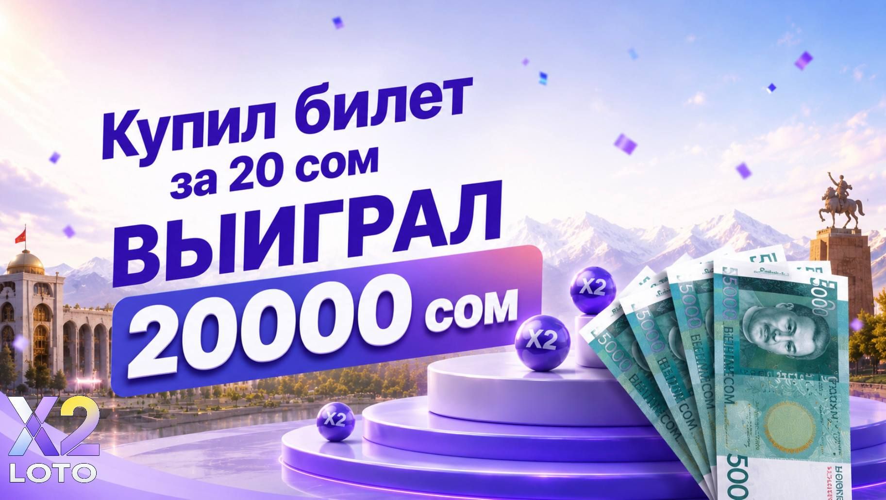 Победитель в X2 loto, с 20 сомов - 20000 сом