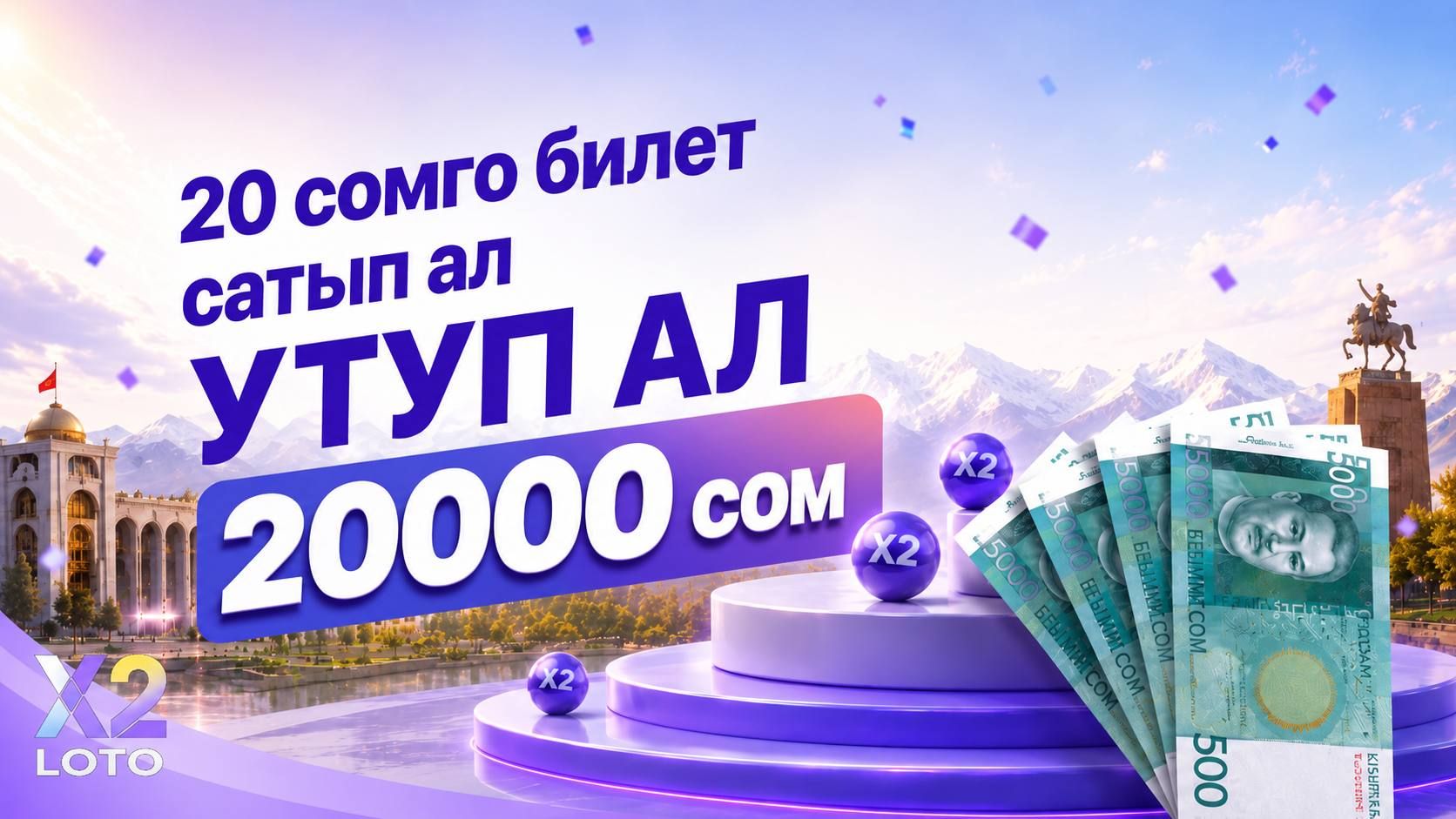 X2 лотонунун жеңүүчүсү, 20 сомдон 20 000 сомго чейин