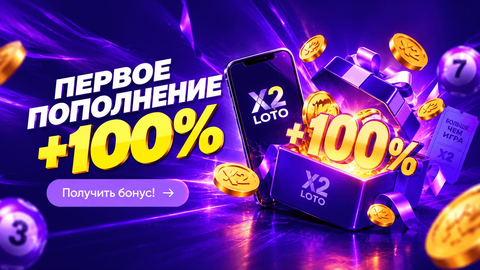X2 LOTO — 100% бонус на первое пополнение