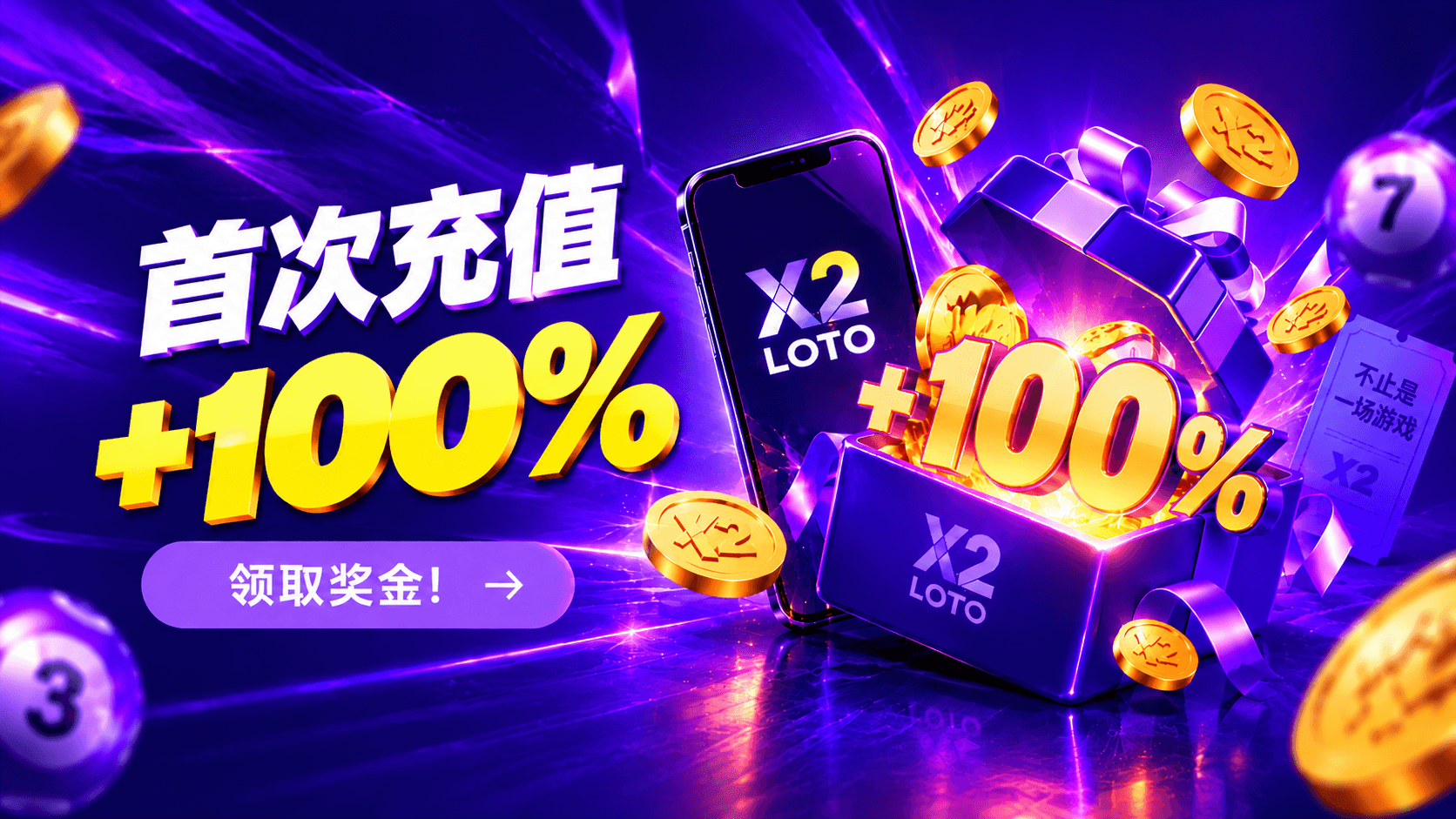 X2 LOTO — 首次充值100%奖金