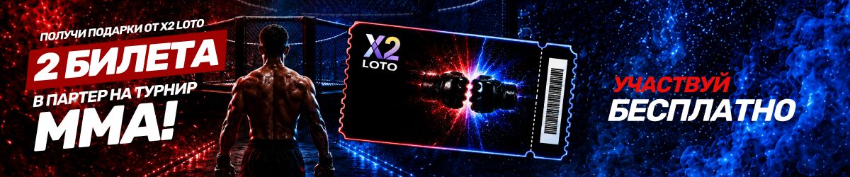 X2 LOTO — 2 билета в партер на турнир MMA в Бишкеке