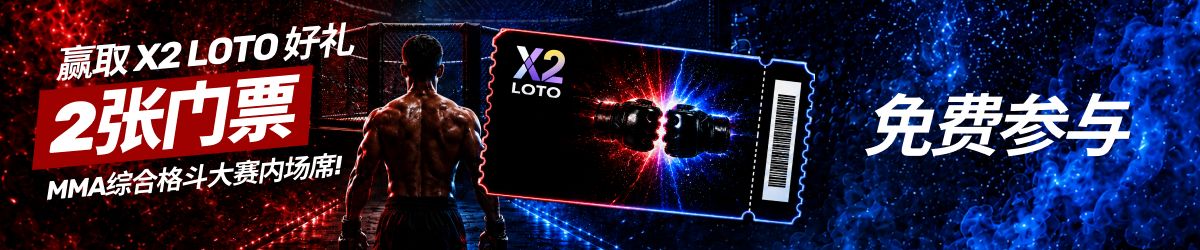 X2 LOTO — 比什凯克MMA赛事前排区2张门票