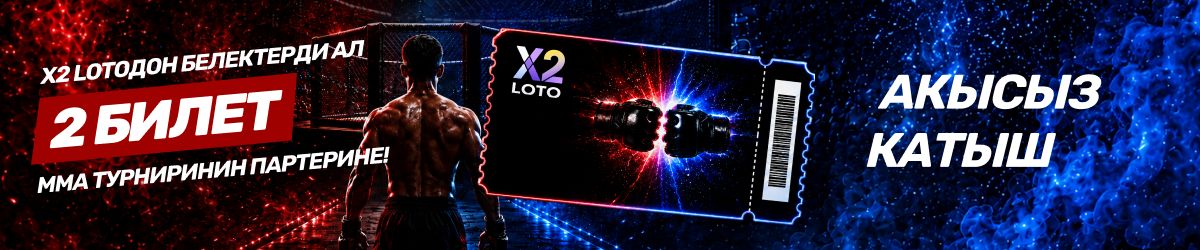 X2 LOTO — Бишкектеги MMA турнирине партерге 2 билет